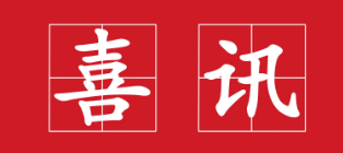 賀，我司中標江門市蓬江區(qū)萬象華府項目土石方、基坑支護及樁基礎(chǔ)工程