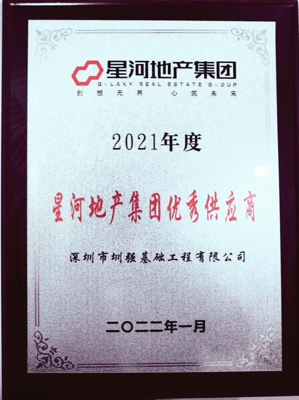 公司獲星河地產集團2021年度“優秀供應商”
