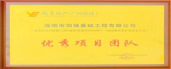 番禺區南村鎮里仁洞村更新改造項目自編F1-1地塊基坑支護及樁基礎工程項目榮獲“優秀項目團隊獎”及“優秀項目經理獎”